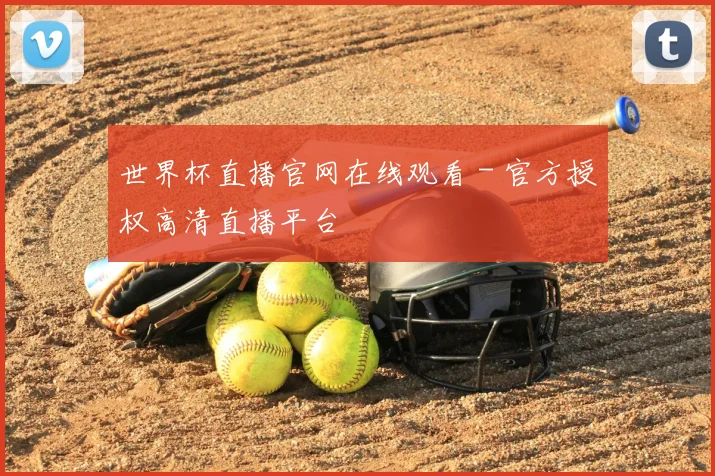 世界杯直播官网在线观看 - 官方授权高清直播平台