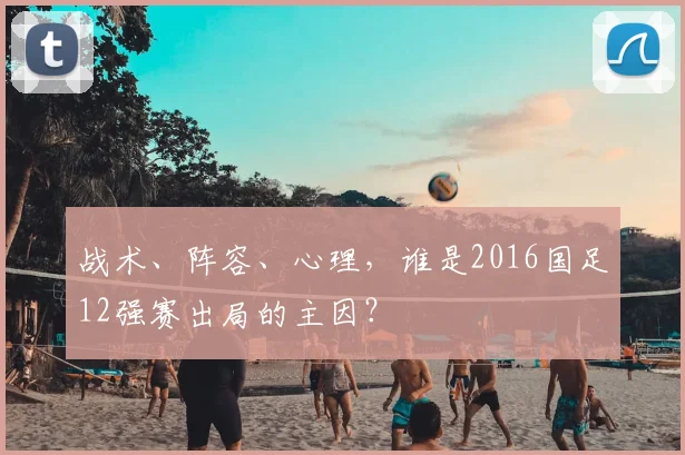 战术、阵容、心理，谁是2016国足12强赛出局的主因？