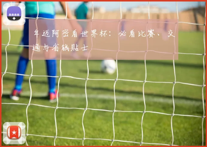 年迈阿密看世界杯：必看比赛、交通与省钱贴士