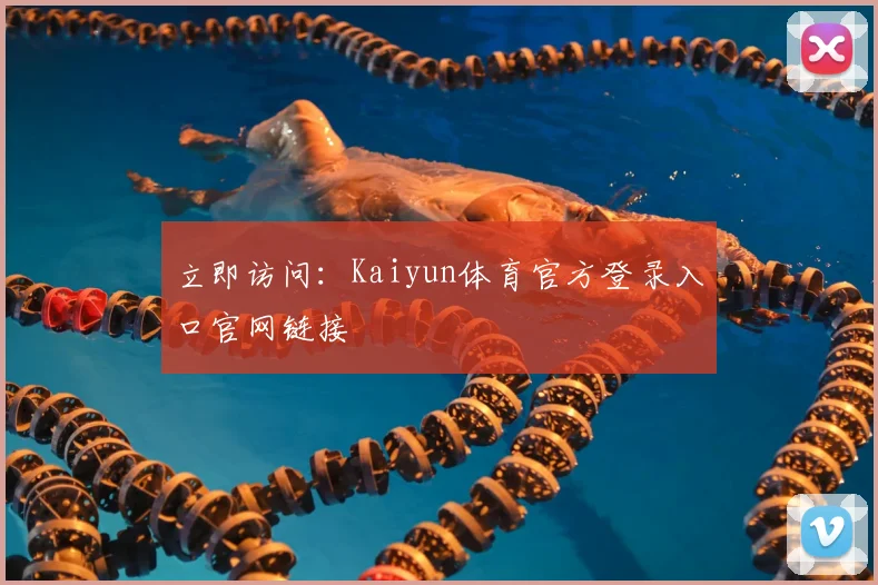 立即访问：Kaiyun体育官方登录入口官网链接