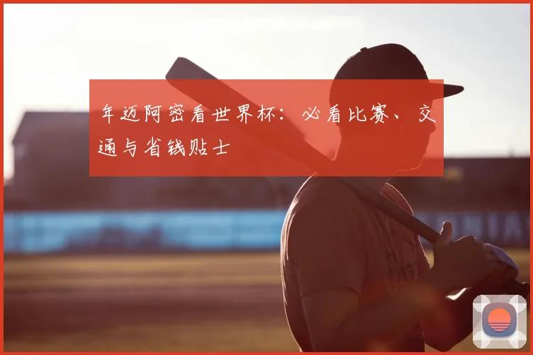年迈阿密看世界杯：必看比赛、交通与省钱贴士