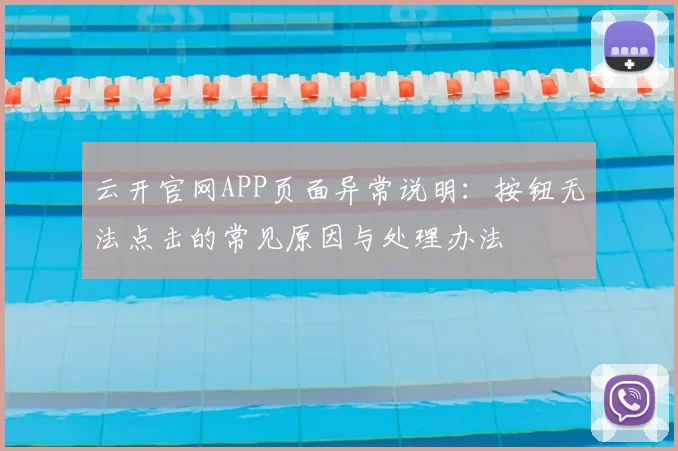 云开官网APP页面异常说明：按钮无法点击的常见原因与处理办法