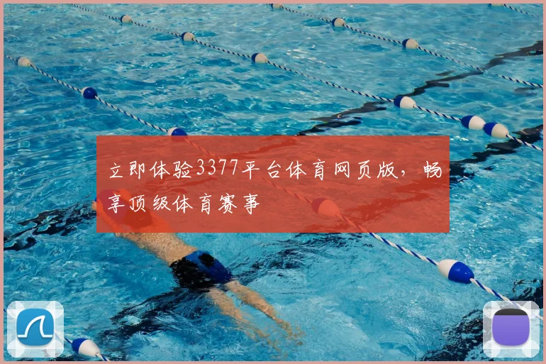 立即体验3377平台体育网页版，畅享顶级体育赛事