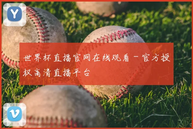 世界杯直播官网在线观看 - 官方授权高清直播平台