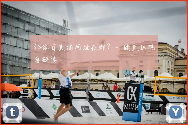 KS体育直播网址在哪？一键直达观看链接