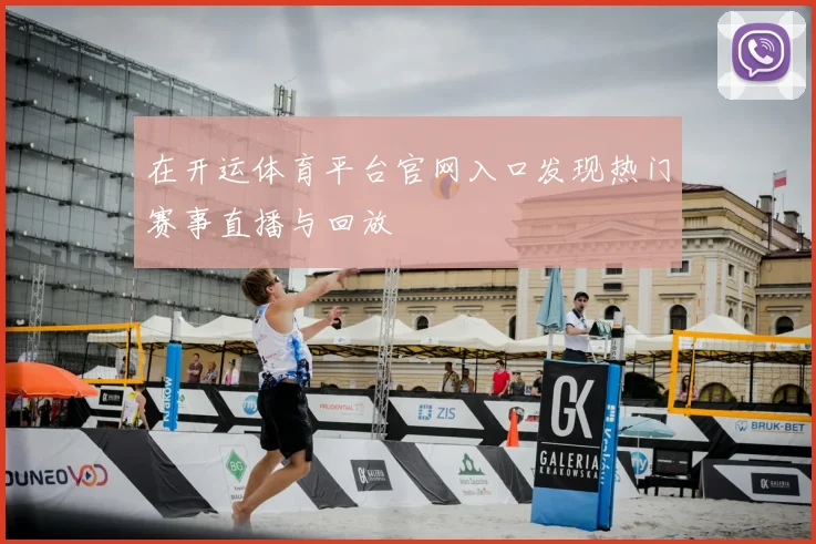 在开运体育平台官网入口发现热门赛事直播与回放