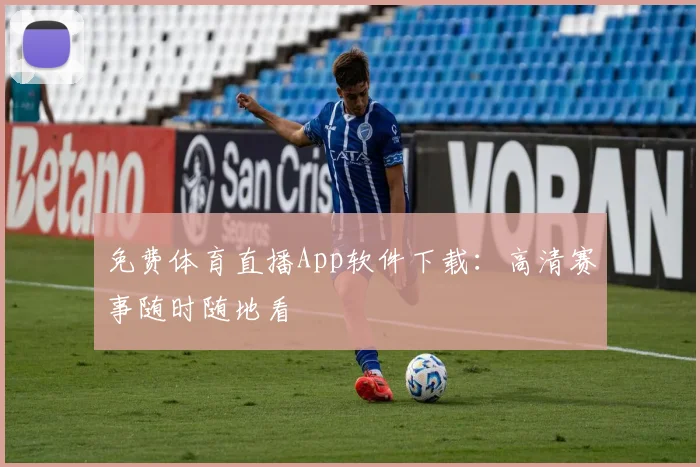 免费体育直播App软件下载：高清赛事随时随地看