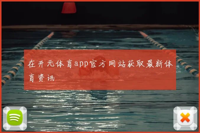 在开元体育app官方网站获取最新体育资讯