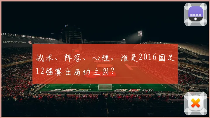 战术、阵容、心理，谁是2016国足12强赛出局的主因？