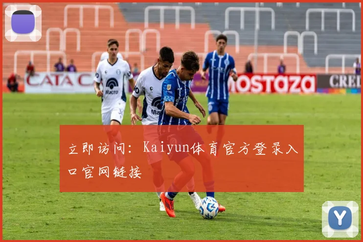 立即访问：Kaiyun体育官方登录入口官网链接